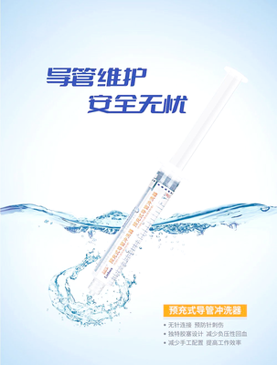 预充式导管冲洗器如何降低医疗风险并提高效率